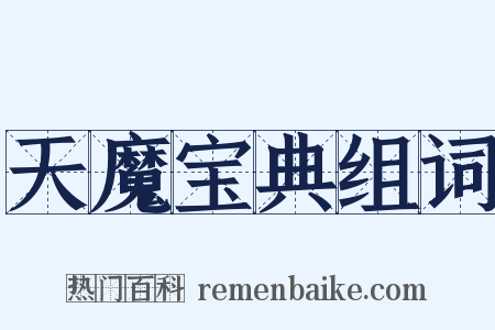 天魔宝典组词是什么意思的图片